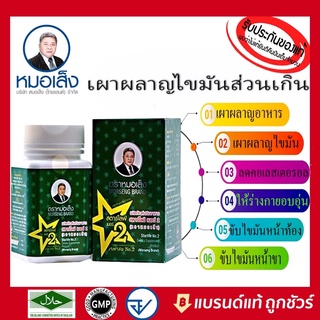 เผาผลาญไขมัน {100แคปซูล}ของแท้ 100% ตราหมอเส็งเผาผลาญไขมันส่วนเกิน ดีท็อกลำใส้ ป้องกันมะเร็งลำใส้ ช่วยการขับถ่ายของเสีย