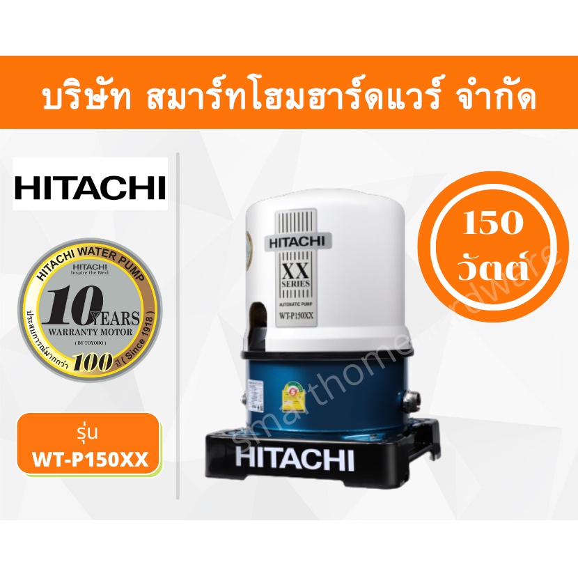 ปั๊มน้ำฮิตาชิ Hitachi ชนิดแรงดัน รุ่น WT-P150XX ขนาด 150 วัตต์ ปั๊มน้ำราคาถูก ถังกลม