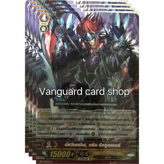 อัศวินทมิฬ กริม รีครูตเตอร์ ไม่ฟอย แวนการ์ด vanguard VG card shop