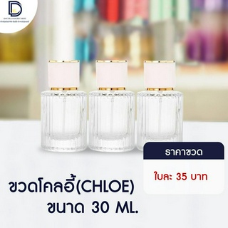 ขวดน้ำหอม โคลอี้ ขนาด 30 ML