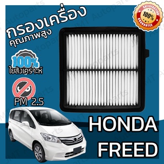 กรองเครื่อง ฮอนด้า ฟรีด Honda Freed Engine Air Filter ฟริด