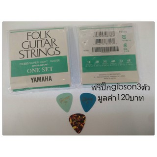 สายกีตาร์โปร่ง YAMAHA ของแท้ [Made in Japan] 1ชุด6เส้น แถมปิ๊ก3ตัว มูลค่า120บาท