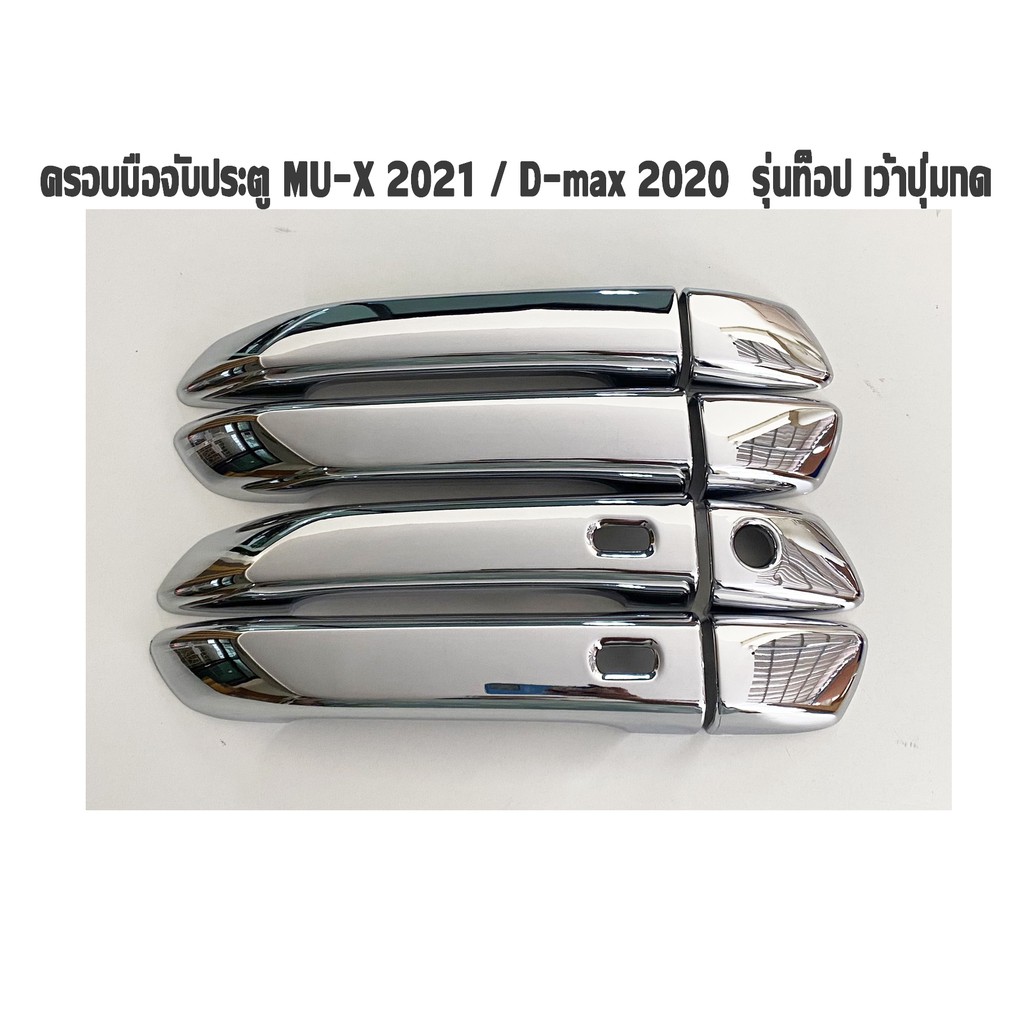 ครอบมือจับประตู MU-X 2021 รุ่นท็อป เว้าปุ่มกด สีชุบโครเมี่ยม