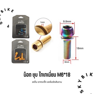 M6*18 สินค้าใหม่ น็อต ชุบ ไทเทเนี่ยม