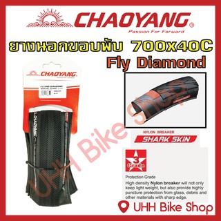 ยางนอกขอบพับจักรยาน CHAOYANG 700x40C (42-622) ยางกันหนาม ลายFly Diamond (1เส้น)