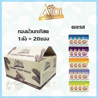 (แพ็ค 1 ลังจำนวน 20 ซอง ขนาด 80 กรัม)AROI COCONUT CRISPY ROLLS ทองม้วนกะทิสด ทองม้วนกรอบ ขนมทองม้วน ขนมทานเล่น แบบซิปลอค