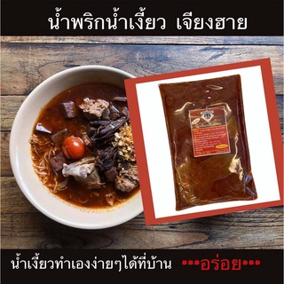 (ส่งไว) น้ำพริกน้ำเงี้ยว เจียงฮาย 500กรัม พร้อมปรุง ทำง่าย อร่อย น้ำเงี้ยวเข้มข้น พริกน้ำเงี้ยวปรุงสำเร็จ