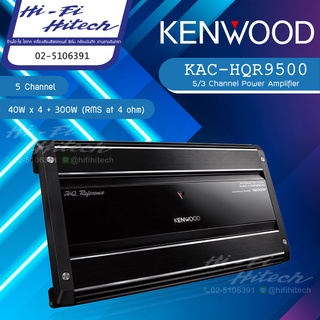 Kenwood KAC-HQR9500 Power Amplifier 5/3 แอมป์ 5ch ตัวเดียวขับเสียงได้ทั้งกลางแหลม และซับ พาวเวอร์แอมป์ เคนวูด