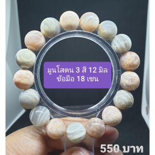 มูนโสตนสามสี 12 มิล รอบข้อมือ 18 cm