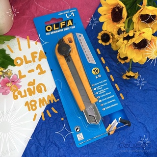 คัดเตอร์ OLFA รุ่น : L- 1 ใบมีด 18 mm.