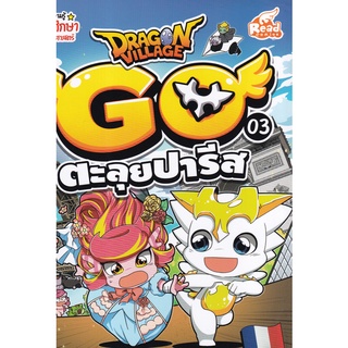 Se-ed (ซีเอ็ด) : หนังสือ Dragon Village Go เล่ม 3 ตอน ตะลุยปารีส (ฉบับการ์ตูน)