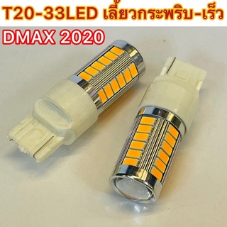 แพ็ค 1คู่ 33LED เลี้ยวเร็ว 2020 กระพริบแฟลช 12v