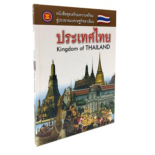 AS 002_เตรียมความพร้อมสู่ประชาคมเศรษฐกิจอาเซียน ประเทศไทย