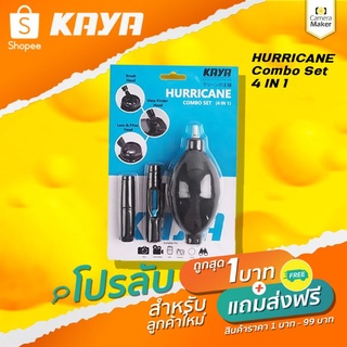 (โปรลูกค้าใหม่ Shopee เท่านั้น) KAYA HURRICANE Combo Set 4 IN 1 ชุดทำความสะอาดเลนส์ และฟิลเตอร์