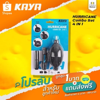 (โปรลูกค้าใหม่ Shopee เท่านั้น) KAYA HURRICANE Combo Set 4 IN 1 ชุดทำความสะอาดเลนส์ และฟิลเตอร์