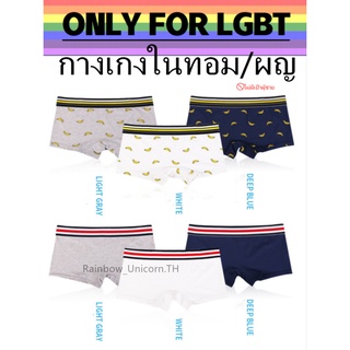 กางเกงในทอม/ผู้หญิง 🌈สินค้าใหม่ รุ่น  ขาเต็ม K10