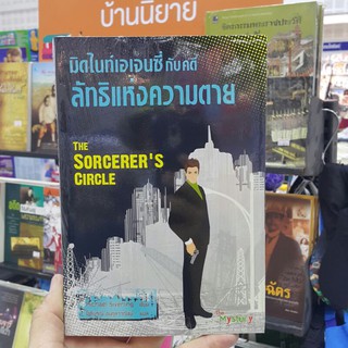 มิดไนท์เอเจนซี่กับคดีลัทธิแห่งความตาย THE SORCERERS CIRCLE เขียนโดย Michael Siverling แปลโดย โชติบูรณ์ อนุกุลวาณิชย์