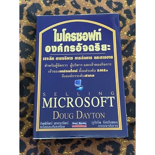 ไมโครซอฟท์ องค์กรอัจฉริยะ เจาะลึก การบริหาร การจัดการ และการขาย
