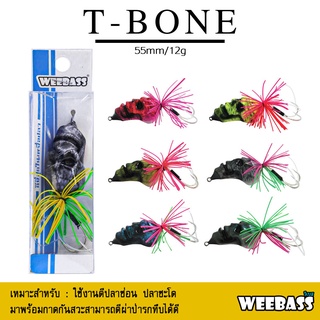 อุปกรณ์ตกปลา WEEBASS เหยื่อกบ - รุ่น หยดน้ำ T-BONE 55mm/12g. เหยื่อปลอม เหยื่อตกปลา เหยื่อปลั๊ก