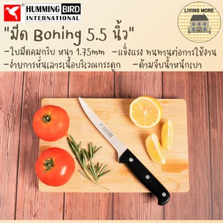 HummingBird มีดทำครัวสแตนเลส มีดเลาะกระดูก Boning Knife (5.5 นิ้ว)