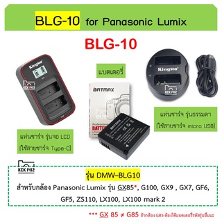 BLG10 แบตเตอรี่ ที่ชาร์ต Batmax BLG-10, BLG10E แบตกล้อง Panasonic Lumix GX85, G100, LX100, LX100ii GX9 - BLE9 Battery