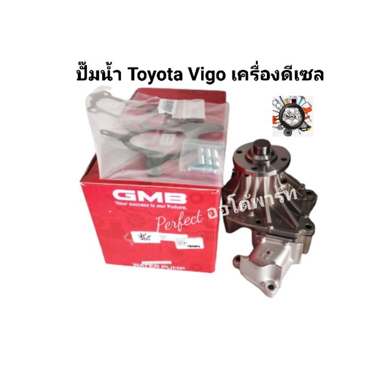 ปั๊มน้ำ Toyota Vigo เครื่องดีเซล ยี่ห้อ GMB