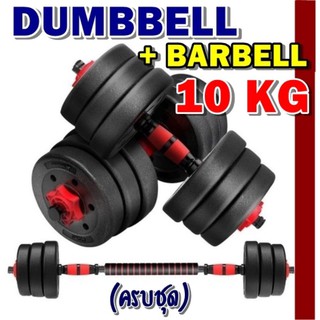 ดัมเบล 10 KG!! ชุดดัมเบลพร้อมบาร์เบลครบเซ็ท ปรับน้ำหนักได้ตามต้องการ Dumbbell + Barbell ออกกำลังกาย