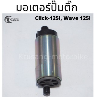 มอเตอร์ปั๊มติ๊ก Click 125i, Wave 125i ปลาวาฬ