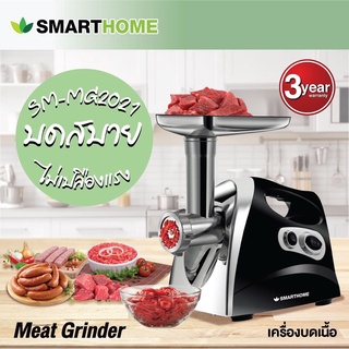 SMARTHOME เครื่องบดเนื้ออเนกประสงค์ รุ่น SM-MG2021