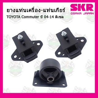 SKR ชุดยางแท่นเครื่อง TOYOTA Commuter 04-14 โตโยต้า คอมมูเตอร์  ดีเซล