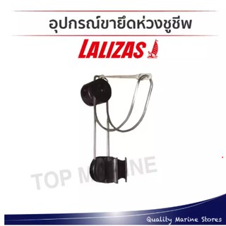 ขายึดห่วงชูชีพ 95733 LALIZAS