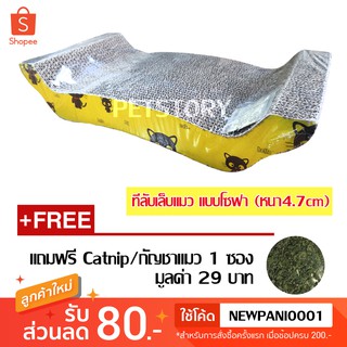 **ลดล้างสต็อค** CATTOYS ลูกฟูกลับเล็บแมว ของเล่นแมว แบบโซฟา (ฐานหนา 4.7 cm) Cat Scratcher (แถมฟรี!! แคทนิป 1 ซองเล็ก)