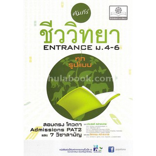 9786162015786 คัมภีร์ชีววิทยา ENTRANCE ม.4-6 (ทุกรูปแบบ) :สอบตรง สอบโควตา ADMISSION PAT 2 และ 7 วิชาสามัญ