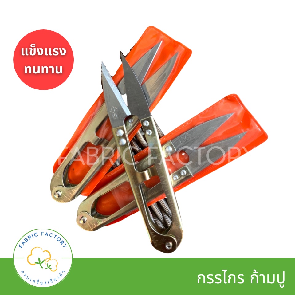 FabricFactory ส่งไว CPER กรรไกร ก้ามปู ตัดเศษด้าย กรรไกรตัดผ้า งานไต้หวันแท้ -