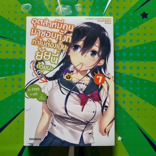 อุตส่าห์มีคนมาชอบทั้งทีทำไมต้องเป็นยัยนี่ด้วยนะ นิยาย เล่ม 7