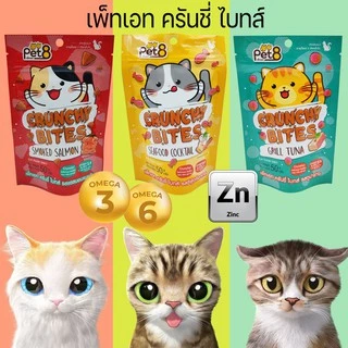 Pet8 ขนมแมว กรุ๊บกรอบ ครันชี่ ไบทส์ 50g สุดคุ้ม สูตรลดเค็ม เสริมOmega 3&6 และ zinc ช่วยบำรุงขน