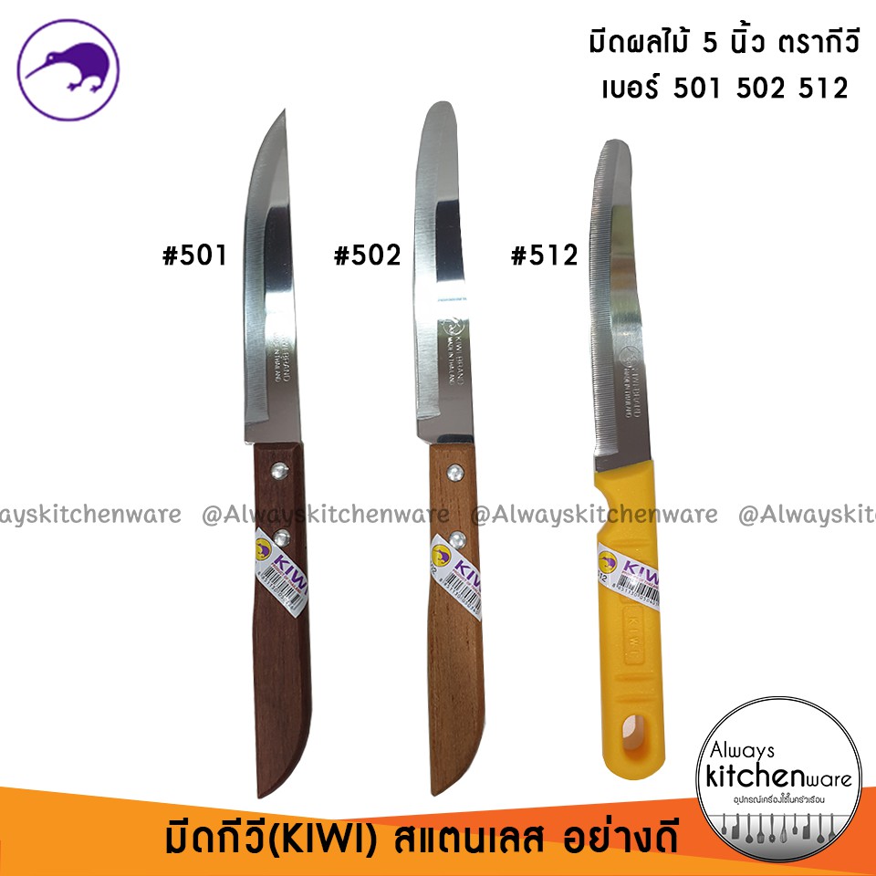 มีดผลไม้ 5 นิ้ว เบอร์ 501,502,512 ตรากีวี