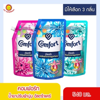 คอมฟอร์ท อัลตร้า น้ำยาปรับผ้านุ่ม ขนาด 540 มล.