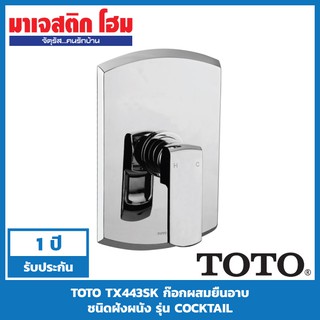 TOTO TX443SK ก๊อกผสมยืนอาบ ชนิดฝังผนัง รุ่น COCKTAIL