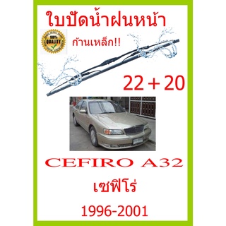 ใบปัดน้ำฝน CEFIRO A32 เซฟิโร่ 1996-2001 22+20 ใบปัดน้ำฝน ใบปัดน้ำฝน