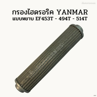 กรองไฮดรอลิคแบบหยาบรถไถยันม่าร์ (Yanmar) รุ่น EF453T-494T-514T