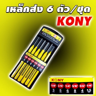 KONY เหล็กส่ง 6ตัวชุด