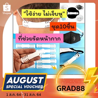 [ใส่โค้ด GRAD88]ลด 40%ที่ช่วยรัดหู10ชิ้น ที่คล้องหน้ากากอนามัย ตัวช่วยแก้เจ็บใบหู ใช้ง่าย ไม่เจ็บหู