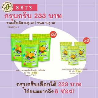 SET กรุบกริบ | ขนมข้าวหอมมะลิเคลือบผัก รสดั้งเดิม (Original) ซองใหญ่x3 ซองเล็กx3