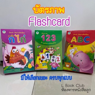 บัตรคำ บัตรภาพ แฟลชการ์ด ABC 123 ก-ฮ อาชีพ สัตว์ flashcard กระดาษหนา คุณภาพดี ราคาถูก