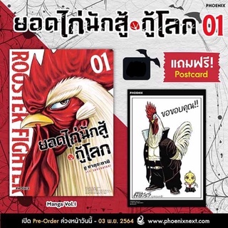 (MG) ยอดไก่นักสู้กู้โลก เล่ม 1 [แถมฟรี! โปสการ์ด]