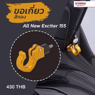 ขอเกี่ยวสิ่งของสำหรับรถจักรยานยนต์ EXCITER155 #แท้ศูนย์