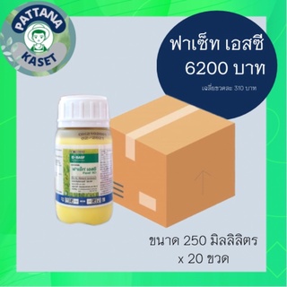 🎉ยกลัง (20ขวด)🎉 ฟาเซ็ท เอสซี 250 ml. ควินคลอแรก 25% กำจัดวัชพืช ในนาข้าว กำจัดหญ้าข้าวนก ลิเก กระดูกไก่ ข้าวไม่โทรม