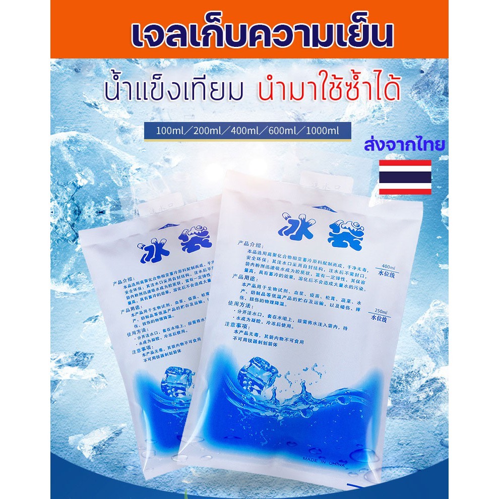 น้ําแข็งเทียม Ice Gel เจลเก็บความเย็น ใช้ซ้ำได้ กระเป๋าเก็บความเย็นพกพาสะดวก