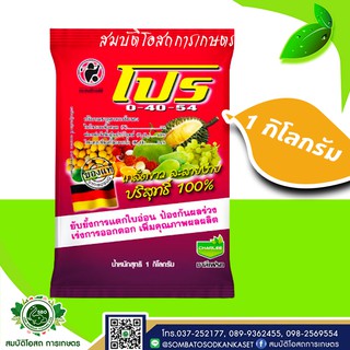 ปุ๋ย 0-40-54 โปร ชาลีเฟรท